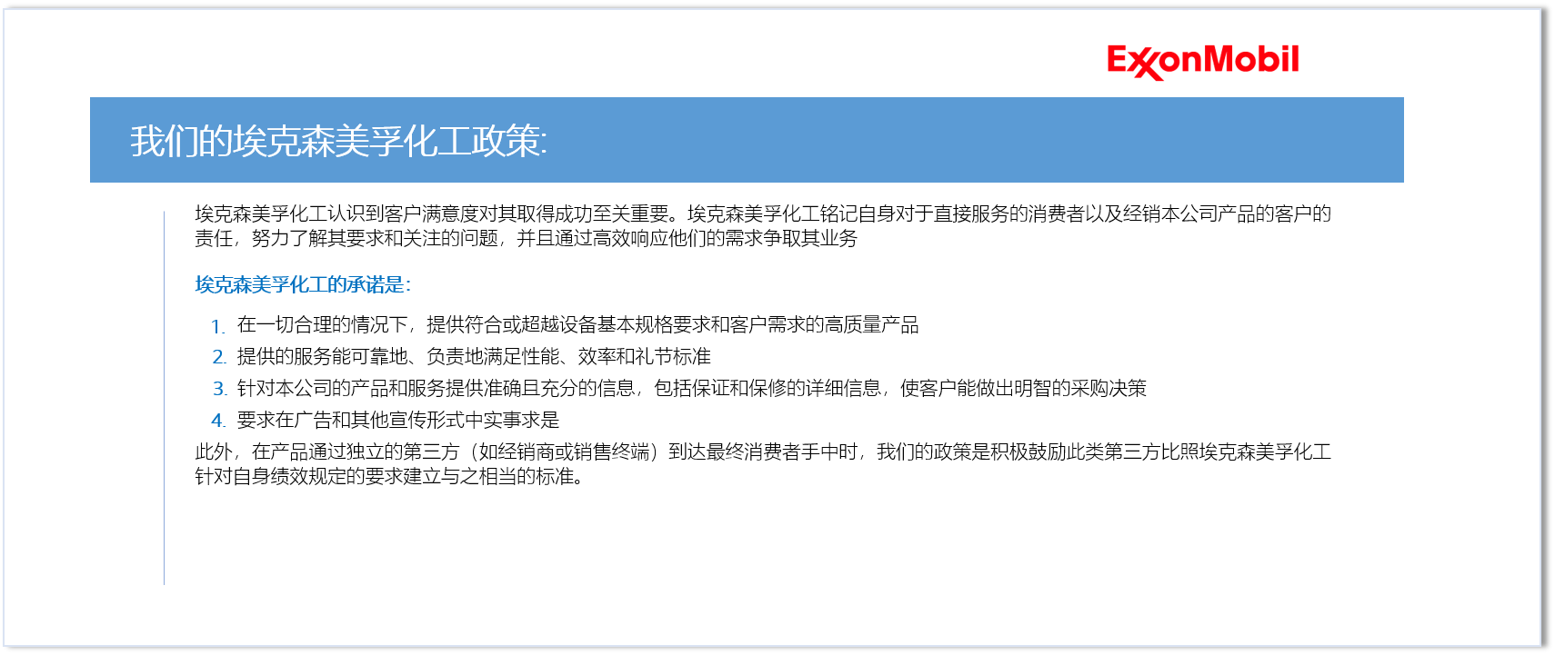 我们的埃克森美孚化工政策: