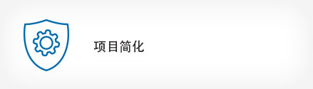 项目简化