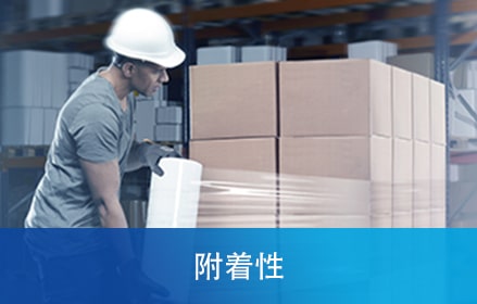 附着性