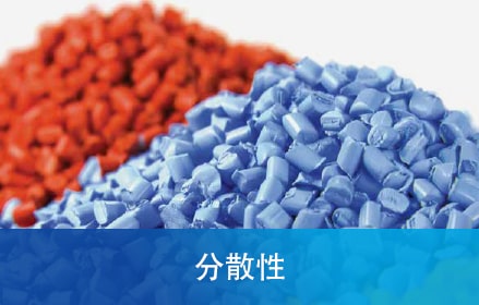 分散性